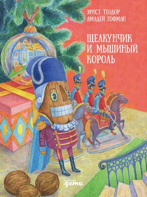 cover image of Щелкунчик и мышиный король